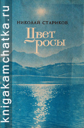 Камчатская книга: Николай Стариков. Цвет росы (стихотворения, поэмы)