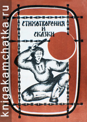 Камчатская книга: Стихотворенияв то лымнылё = Стихотворения и сказки (сборник)