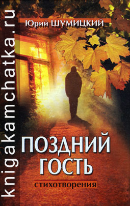 Шумицкий Юрий. Поздний гость (стихотворения)