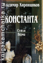 Камчатская книга: Владимир Кирпищиков. Константа (стихи, поэма)
