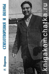 Камчатская книга: Георгий Поротов. Стихотворения и поэмы (сборник)