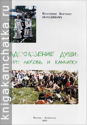 Камчатская книга: Владимир Корчмит (ВладиКор). Вдохновение души: про любовь и Камчатку (сборник стихов)