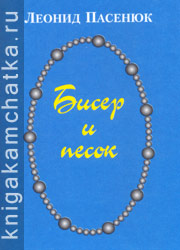 Камчатская книга: Пасенюк Л. М. Бисер и песок (подробности былого)