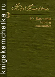 Камчатская книга: Юрий Пшонкин. На Камчатке березы каменные (повесть и рассказы)