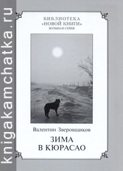 Камчатская книга: Зверовщиков В. Зима в Кюрасао (повесть, рассказы, пьесы)
