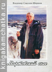 Камчатская книга: Владимир Соколов-Ширшов. Мартовский снег (рассказ)