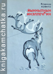 Камчатская книга: Владимир Коянто. Йыннылнын инэллечгин = Рог вожака (рассказы)