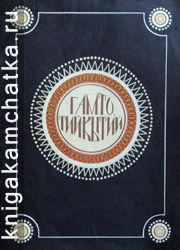 Камчатская книга: Кирилл Килпалин. Г`амто, тийкытий! = Здравствуй, солнце! (Рассказы)