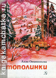 Камчатская книга: Алла Овчинникова. Тополинки (повесть для детей)