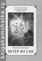 Камчатская книга: Валентин Пустовит. Ветер во сне (проза, поэзия)