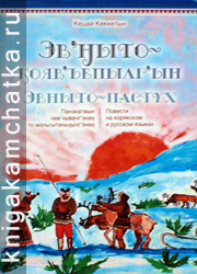 Камчатская книга: Кеккетын Кецай. Эвныто-пастух = Эв`ныто-кояв`ъепылг`ын (повести на корякском и русском языках)