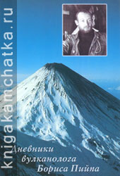 Камчатская книга: Дневники вулканолога Бориса Пийпа