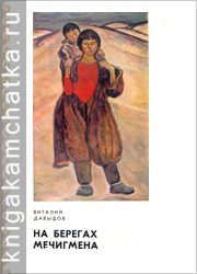 Камчатская книга: Виталий Давыдов. На берегах Мечигмена