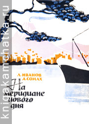 Камчатская книга: Иванов Л., Сомах А. На меридиане нового дня