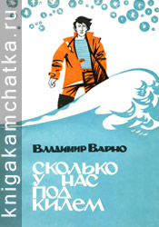 Камчатская книга: Владимир Варно. Сколько у нас под килем (судовой журнал поэта)