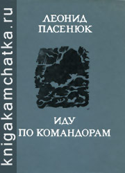Камчатская книга: Леонид Пасенюк. Иду по Командорам