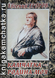 Камчатская книга: Евгений Егоров. Камчатка — родина моя