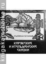 Камчатская книга: Корякские и ительменские сказки (в обработке Владимира Столярова)