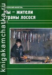Камчатское издание: Мы — жители страны лосося (экологический бюллетень; № 4)