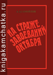 Камчатская книга: А. Д. Самойлов. На страже завоеваний Октября (крах контрреволюции на Дальнем Востоке)
