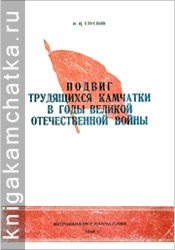 Камчатская книга: И. Н. Глускин. Подвиг трудящихся Камчатки в годы Великой Отечественной войны