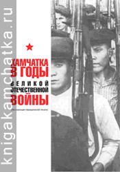 Камчатская книга: Камчатка в годы Великой Отечественной войны (сборник газетных публикаций)