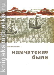 Камчатская книга: Вячеслав Кусков. Камчатские были