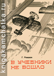 Камчатская книга: Г. Романов. В учебники не вошло