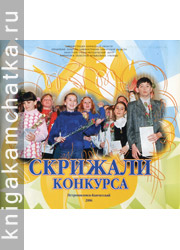 Камчатская книга: Скрижали конкурса ("Юные дарования Камчатки")