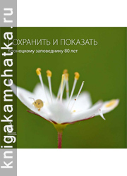 Камчатская книга: Сохранить и показать. Кроноцкому заповеднику 80 лет