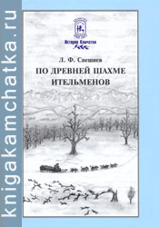 Камчатская книга: Спешнев Л. Ф. По древней шахме ительменов