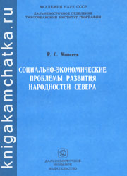 Камчатская книга: Р. С. Моисеев. Социально-экономические проблемы развития народностей Севера