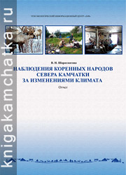 Камчатская книга: В. Н. Шарахматова. Наблюдения коренных народов севера Камчатки за изменениями климата (отчет)