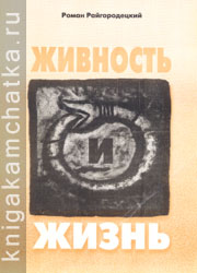 Камчатская книга: Райгородецкий Р. И. Живность и жизнь