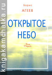 Камчатская книга: Борис Агеев. Открытое небо. Эссе о литературе, очерки