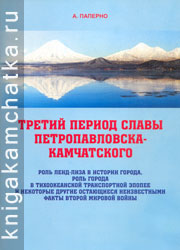 Камчатская книга: Паперно А. Третий период славы Петропавловска-Камчатского