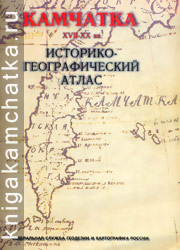 Камчатка XVII–XX вв. (историко-географический атлас) Камчатское издание: Камчатка XVII–XX вв. (историко-географический атлас)