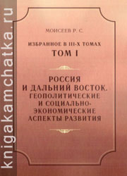 Р. С. Моисеев. Избранное в трех томах Камчатская книга: Р. С. Моисеев. Избранное в трех томах