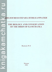 Биология и охрана птиц Камчатки (выпуск 4) = The biology and conservation of the birds of Kamchatka Камчатская книга: Биология и охрана птиц Камчатки (выпуск 4) = The biology and conservation of the birds of Kamchatka