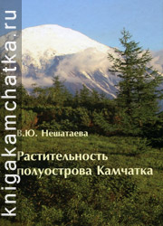 В. Ю. Нешатаева. Растительность полуострова Камчатка (монография) Камчатская книга: В. Ю. Нешатаева. Растительность полуострова Камчатка (монография)