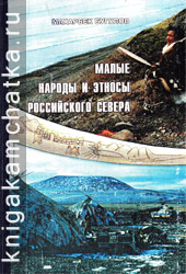 Махарбек Бугулов. Малые народы и этносы Российского Севера. Совершенствование системы социально-экономического развития коренных народов Севера Камчатская книга: Махарбек Бугулов. Малые народы и этносы Российского Севера. Совершенствование системы социально-экономического развития коренных народов Севера
