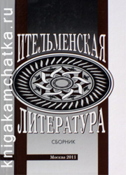 Ительменская литература (материалы и исследования)