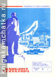 Блокнот агитатора. 1983. № 3 Камчатский журнал: Блокнот агитатора. 1983. № 3