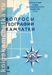 Вопросы географии Камчатки. 1982 год. Выпуск 8 Камчатская книга: Вопросы географии Камчатки. 1982 год. Выпуск 8