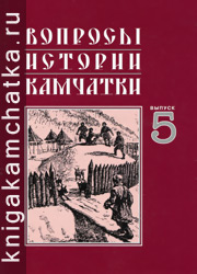 Вопросы истории Камчатки (сборник). 2011 год. Выпуск 5 Камчатская книга: Вопросы истории Камчатки (сборник). 2011 год. Выпуск 5
