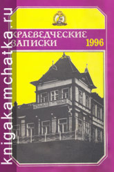 Краеведческие записки. 1996 год. Выпуск 10