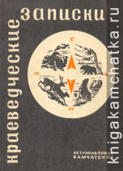 Краеведческие записки. 1968 год. Выпуск 1 Камчатский журнал: Краеведческие записки. 1968 год. Выпуск 1