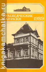 Краеведческие записки. 1989 год. Выпуск 6 Камчатский журнал: Краеведческие записки. 1989 год. Выпуск 3