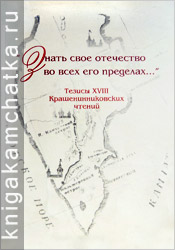 "Знать свое отечество во всех его пределах…" (тезисы докладов XVIII Крашенинниковских чтений) Камчатская книга: "Знать свое отечество во всех его пределах…" (тезисы докладов XVIII Крашенинниковских чтений)