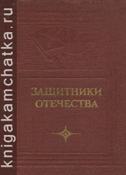 Защитники Отечества. Героическая оборона Петропавловска-Камчатского в 1854 году Камчатская книга: Защитники Отечества. Героическая оборона Петропавловска-Камчатского в 1854 году